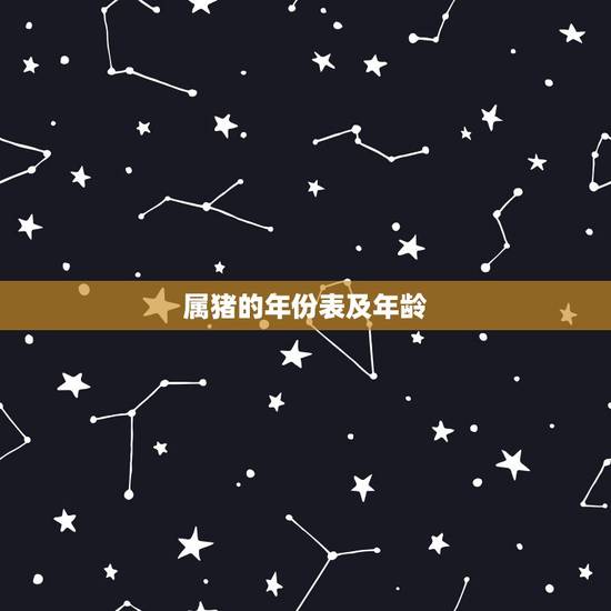 属猪的年份表及年龄，属猪年龄对照表2022
