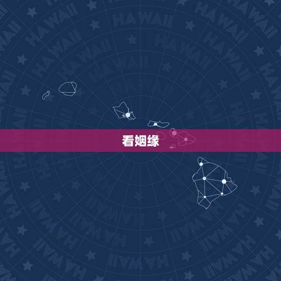 看姻缘，免费看姻缘