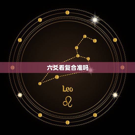 六爻看复合准吗,六爻摇卦测复合几率能复合吗 六爻看复合准吗,六爻摇卦测复合几率能复合吗