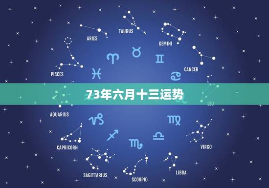 73年六月十三运势,73年属牛未来5年运势如何? 73年六月十三运势,73年属牛未来5年运势如何?