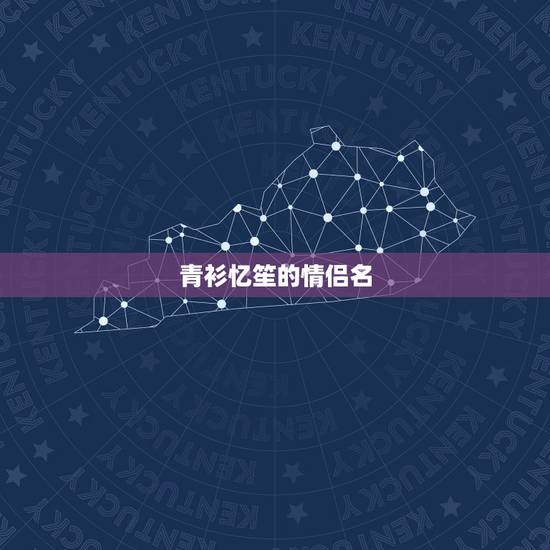 青衫忆笙的情侣名,发生在某人身上英文怎么写 青衫忆笙的情侣名,发生在某人身上英文怎么写