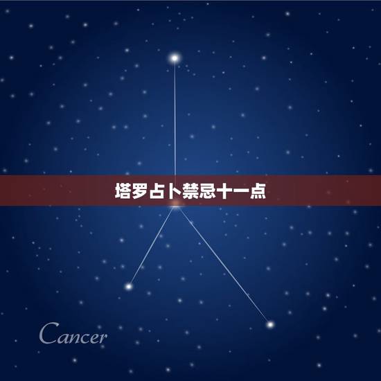 塔罗占卜禁忌十一点，为什么塔罗11点后不可占卜？