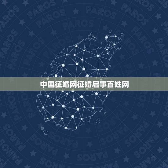 中国征婚网征婚启事百姓网,百姓网的征婚信息多久可以更新一次 中国征婚网征婚启事百姓网,百姓网的征婚信息多久可以更新一次