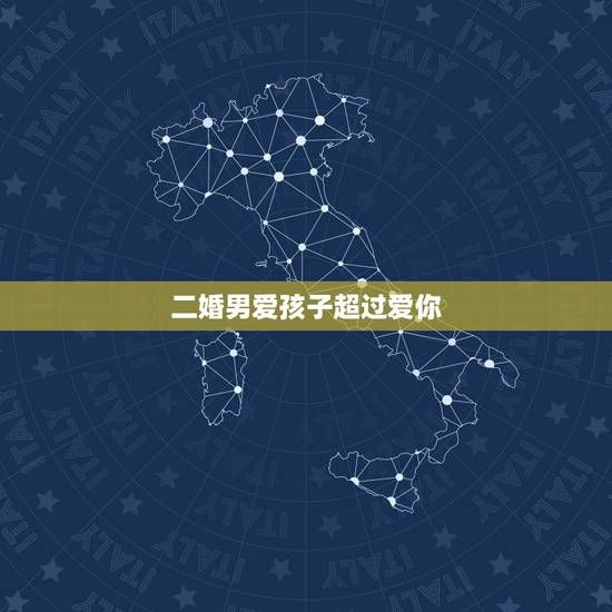 二婚男爱孩子超过爱你,因为我是二婚男朋友总是嫌我胖让我回去复婚他这样做 二婚男爱孩子超过爱你,因为我是二婚男朋友总是嫌我胖让我回去复婚他这样做