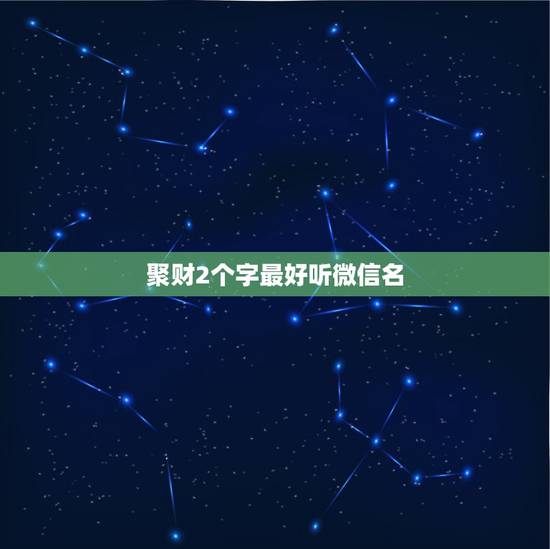 聚财2个字最好听微信名,微信用什么头像最吉利? 聚财2个字最好听微信名,微信用什么头像最吉利?