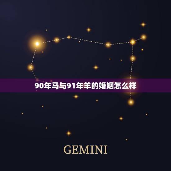 90年马与91年羊的婚姻怎么样,91年的羊今年婚姻感情怎么样 90年马与91年羊的婚姻怎么样,91年的羊今年婚姻感情怎么样