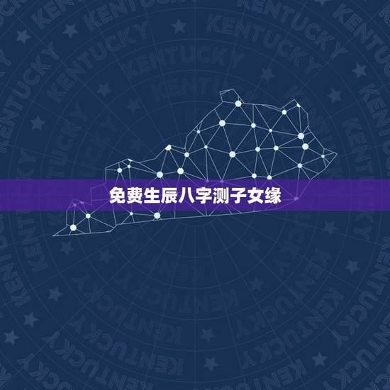 免费生辰八字测子女缘,帮忙测生辰八字缘分,在线等!谢谢 免费生辰八字测子女缘,帮忙测生辰八字缘分,在线等!谢谢