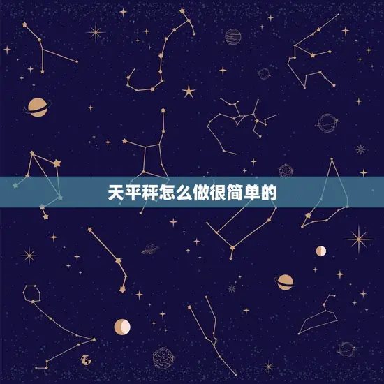 天平秤怎么做很简单的 天平秤怎么做很简单的