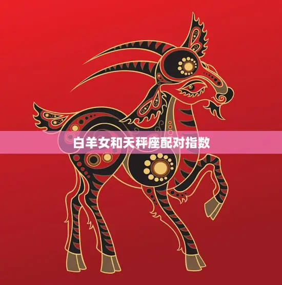 白羊女和天秤座配对指数(爱情路上的奇妙旅程)