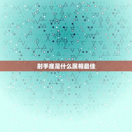 射手座是什么属相最佳,射手座代表什么生肖呢 射手座是什么属相最佳,射手座代表什么生肖呢
