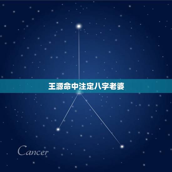 王源命中注定八字老婆,关于王源的个性签名8字以内 王源命中注定八字老婆,关于王源的个性签名8字以内