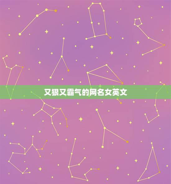 又狠又霸气的网名女英文，女生微信网名霸气英文