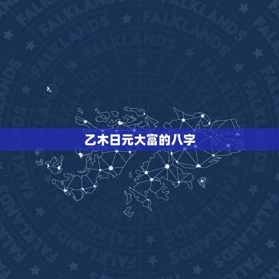 乙木日元大富的八字,八字 坤造 己卯 庚午 丁未 乙木日元大富的八字,八字 坤造 己卯 庚午 丁未