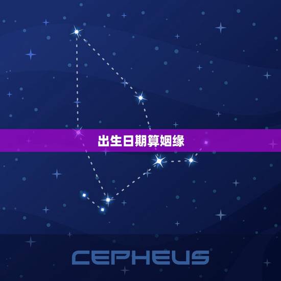 出生日期算姻缘,出生年月测姻缘 出生日期算姻缘,出生年月测姻缘