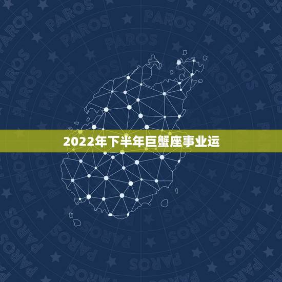 2022年下半年巨蟹座事业运,2021年巨蟹座全年运势 2022年下半年巨蟹座事业运,2021年巨蟹座全年运势