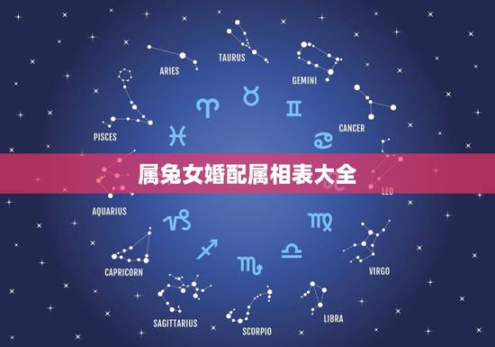 属兔女婚配属相表大全,女属兔的和什么属相最配 属兔女婚配属相表大全,女属兔的和什么属相最配