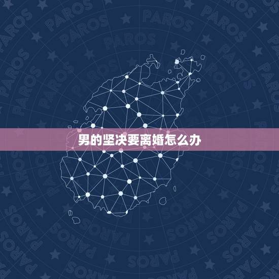 男的坚决要离婚怎么办,老公出轨并坚决要离婚我却不想离想挽回怎么办 男的坚决要离婚怎么办,老公出轨并坚决要离婚我却不想离想挽回怎么办