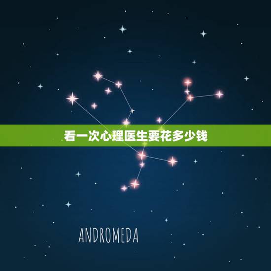 看一次心理医生要花多少钱,看心理医生要多少钱 看一次心理医生要花多少钱,看心理医生要多少钱