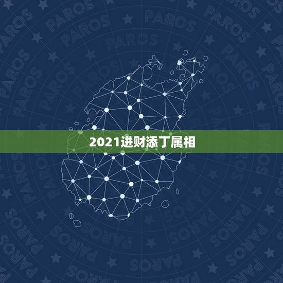 2021进财添丁属相，属蛇人2021年添丁