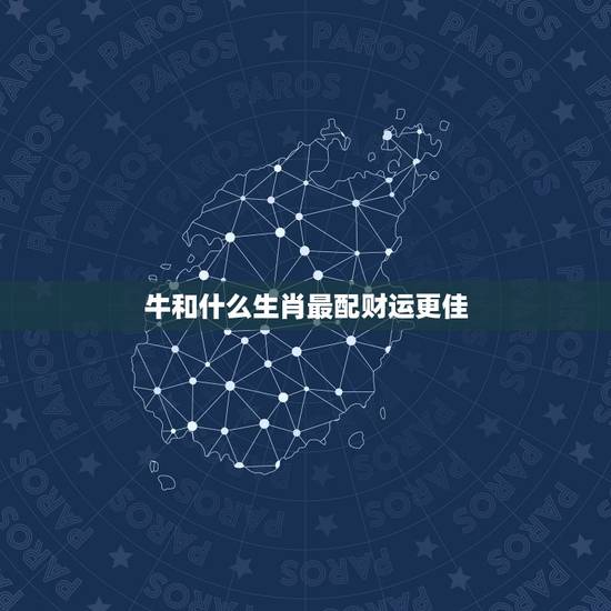 牛和什么生肖最配财运更佳,猴和鸡合作生意好吗 牛和什么生肖最配财运更佳,猴和鸡合作生意好吗