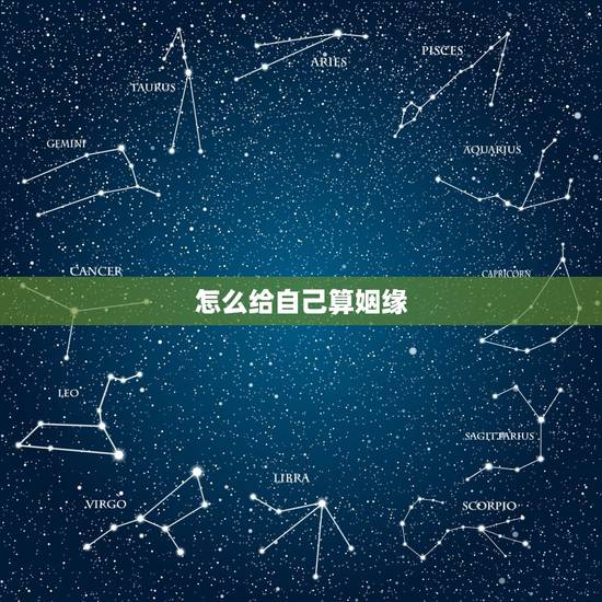 怎么给自己算姻缘，如何自己测算婚姻