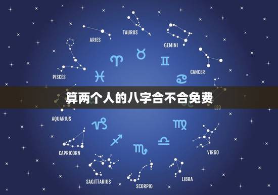 算两个人的八字合不合免费，算一下两个人的八字合不合