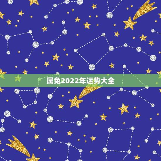 属兔2022年运势大全，属兔未来5年运势走向