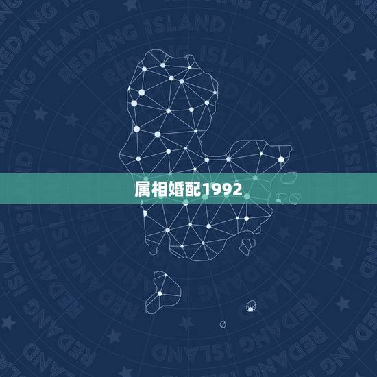 属相婚配1992,属相婚配93年男和92年女相匹配吗 属相婚配1992,属相婚配93年男和92年女相匹配吗