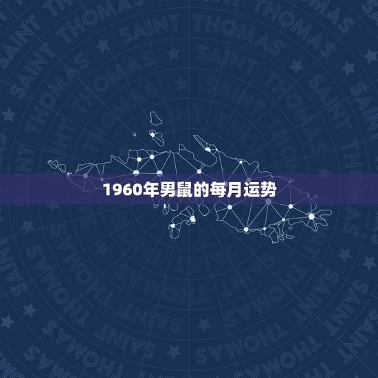 1960年男鼠的每月运势,60年天蝎鼠2022 年每月运程 1960年男鼠的每月运势,60年天蝎鼠2022 年每月运程