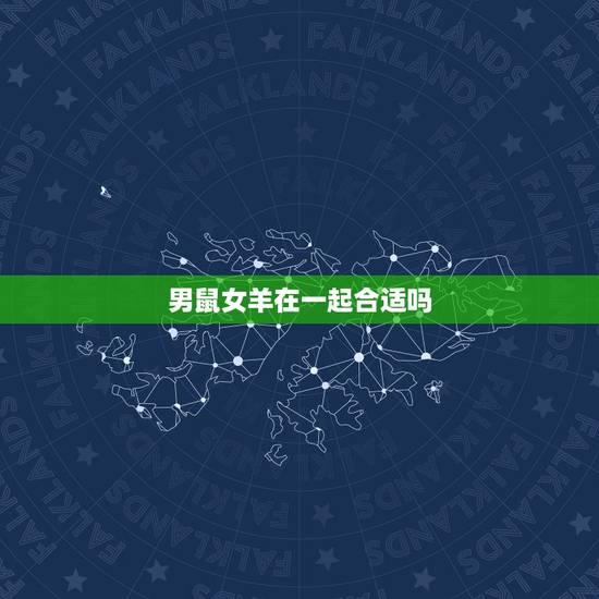 男鼠女羊在一起合适吗，男羊女鼠已婚破解法
