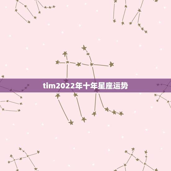 tim2022年十年星座运势,巨蟹座一定要知道!巨蟹座2021年运势如 tim2022年十年星座运势,巨蟹座一定要知道!巨蟹座2021年运势如