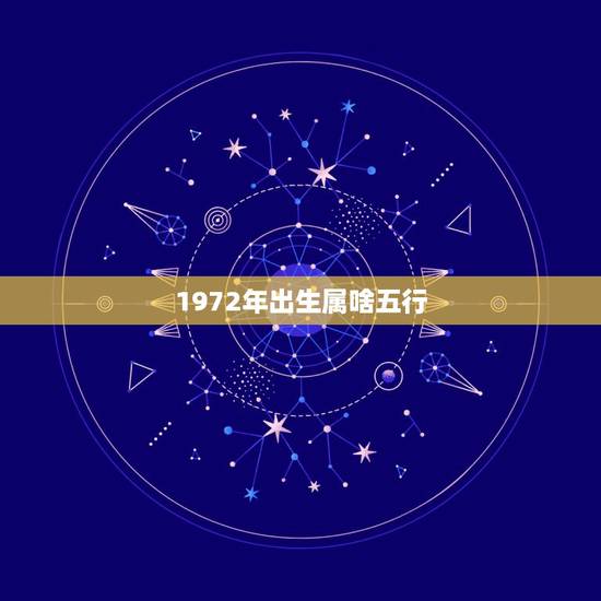 1972年出生属啥五行，1972年属鼠命中缺什么