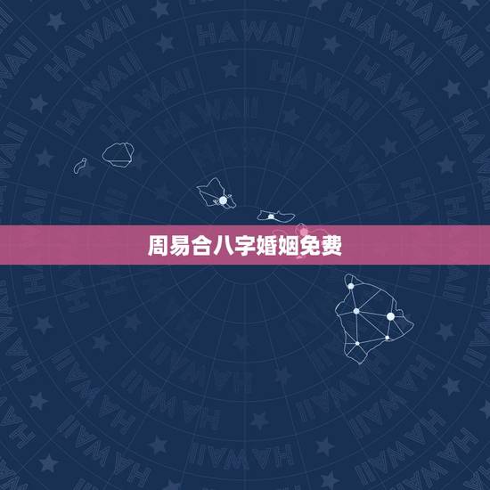 周易合八字婚姻免费,八字合婚速查表珍版 周易合八字婚姻免费,八字合婚速查表珍版