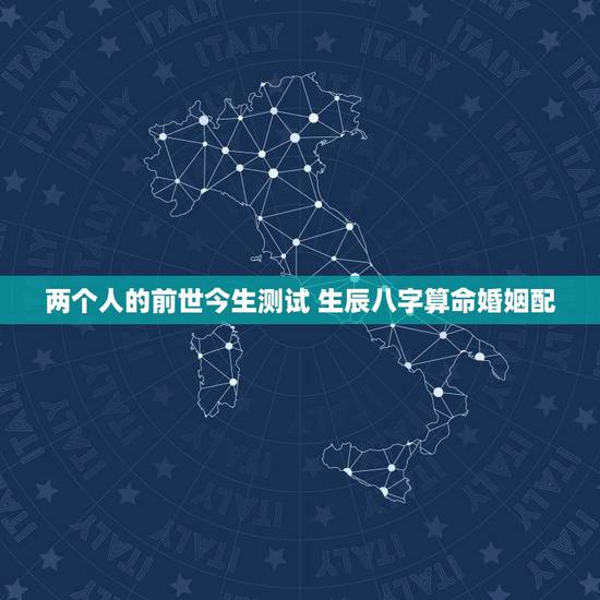 两个人的前世今生测试 生辰八字算命婚姻配