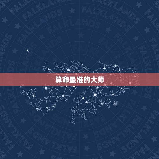 算命最准的大师,婚姻算命最准的大师是哪个? 算命最准的大师,婚姻算命最准的大师是哪个?