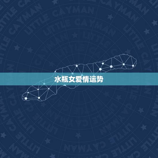 水瓶女爱情运势,水瓶女今年的爱情运势如何 水瓶女爱情运势,水瓶女今年的爱情运势如何