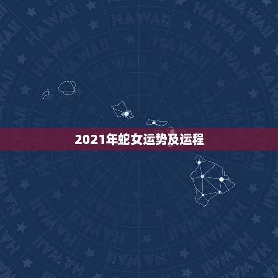 2021年蛇女运势及运程，2021蛇人全年运势如何