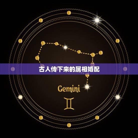 古人传下来的属相婚配，属相婚配有科学价值吗