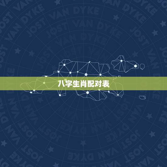 八字生肖配对表,有多少人相信生肖配对呢? 八字生肖配对表,有多少人相信生肖配对呢?