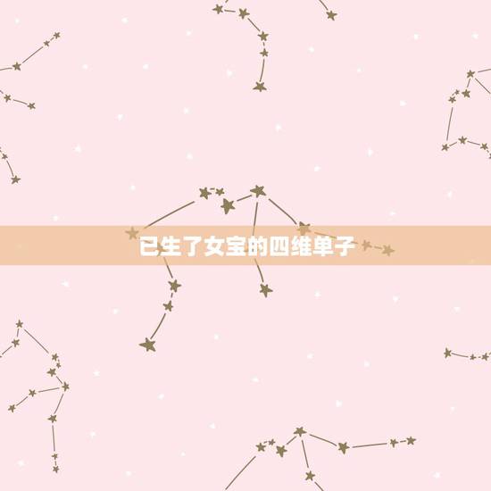 已生了女宝的四维单子，孕25周，四维单子，没拍到脸，宝宝一直捂着脸！大