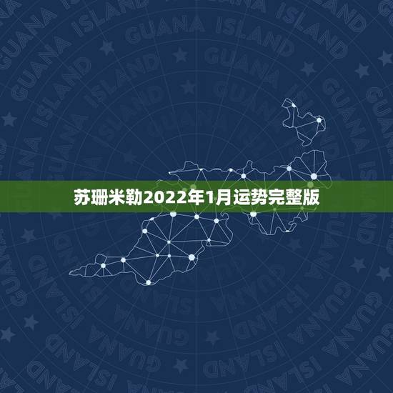 苏珊米勒2022年1月运势完整版,苏珊米勒2016年1月运势完整版狮子 苏珊米勒2022年1月运势完整版,苏珊米勒2016年1月运势完整版狮子