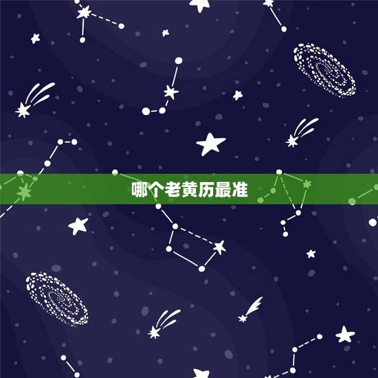 哪个老黄历最准，为什么老黄历那么好