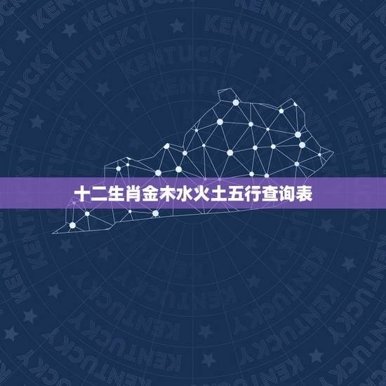 十二生肖金木水火土五行查询表,金木水火土命查询表 十二生肖金木水火土五行查询表,金木水火土命查询表