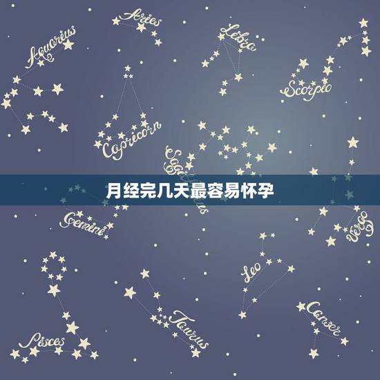 月经完几天最容易怀孕,胎儿发育好不好,孕妈身上的哪些“信号”早已暗示? 月经完几天最容易怀孕,胎儿发育好不好,孕妈身上的哪些“信号”早已暗示?