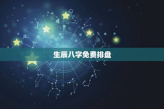 生辰八字免费排盘,八字排盘免费算命甲戌年己 生辰八字免费排盘,八字排盘免费算命甲戌年己