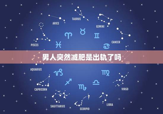 男人突然减肥是出轨了吗,老公突然开始护肤,减肥,注意外表,是否出轨了? 男人突然减肥是出轨了吗,老公突然开始护肤,减肥,注意外表,是否出轨了?