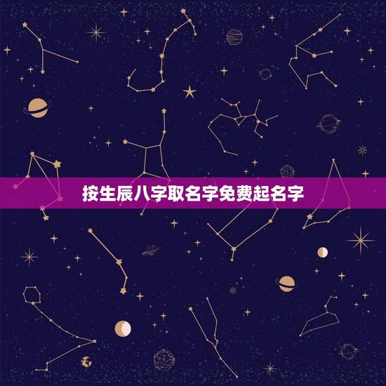 按生辰八字取名字免费起名字,按生辰八字免费起名(非诚勿扰) 按生辰八字取名字免费起名字,按生辰八字免费起名(非诚勿扰)