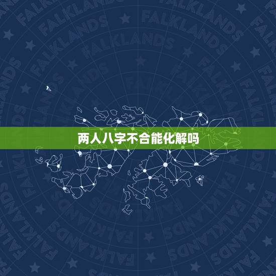 两人八字不合能化解吗，男女八字配对合不合