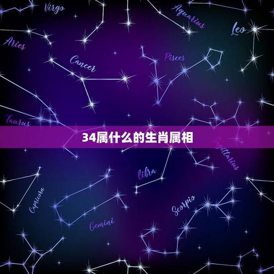 34属什么的生肖属相，34岁属什么