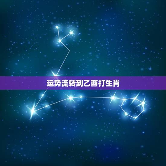 运势流转到乙酉打生肖,运势流转到乙酉。十七十八正当时。准确猜一生肖? 运势流转到乙酉打生肖,运势流转到乙酉。十七十八正当时。准确猜一生肖?